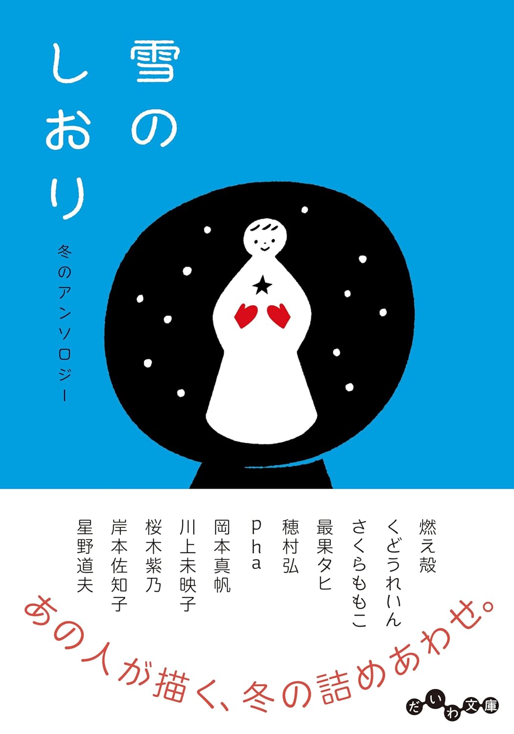 冬の休日の読書にオススメ！透明感あふれる一冊『雪のしおり　冬のアンソロジー』