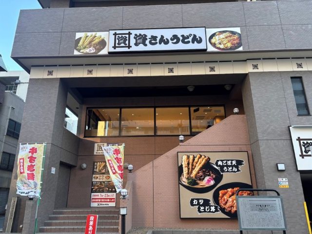 資さんうどん 外観