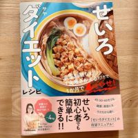 我慢しないで続けられる♪1か月で4kgやせを目指す『せいろダイエットレシピ』