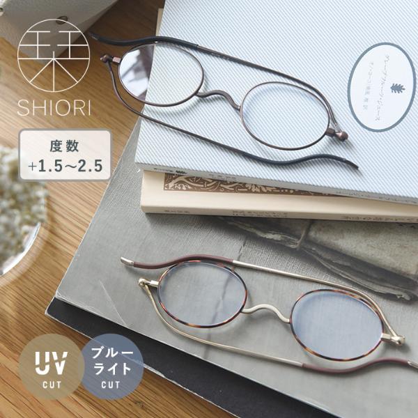 リーディンググラス「栞(しおり)」