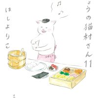 休日の読書にオススメ！日頃の疲れを癒してくれる一冊『きょうの猫村さん 11』