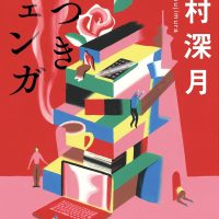 テーマは詐欺犯罪！辻村深月の一気読み必至短篇集『噓つきジェンガ』
