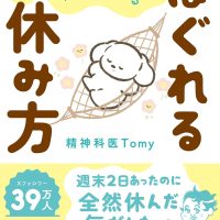 休みベタな方にオススメの一冊『精神科医Tomyがやっているほぐれる休み方』