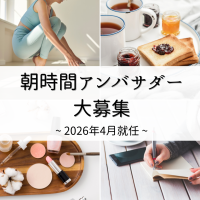 【募集中】2026年度「朝時間アンバサダー」として朝の楽しみ方を一緒に発信しませんか♪