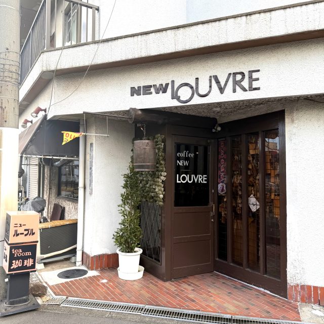 老舗喫茶店「ニュールーブル」外観