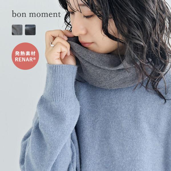bon moment ネックウォーマー