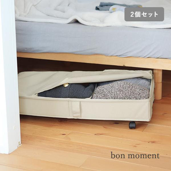 bon momentの「隙間を活用 ベッド下収納 キャスター付き」