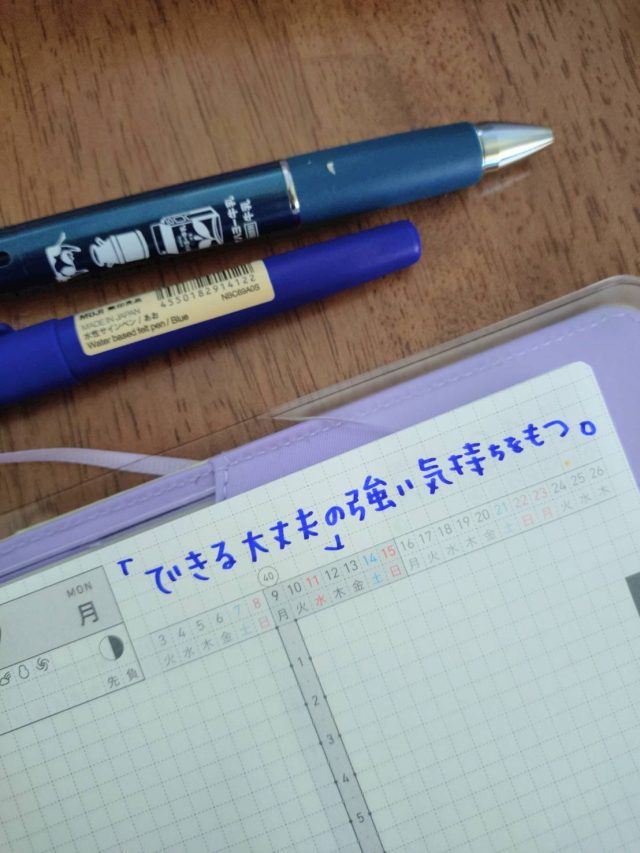 朝の手帳に書いたひとこと