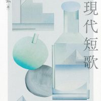 休日の読書にオススメ！穂村弘セレクトの名歌を味わう一冊『近現代短歌』