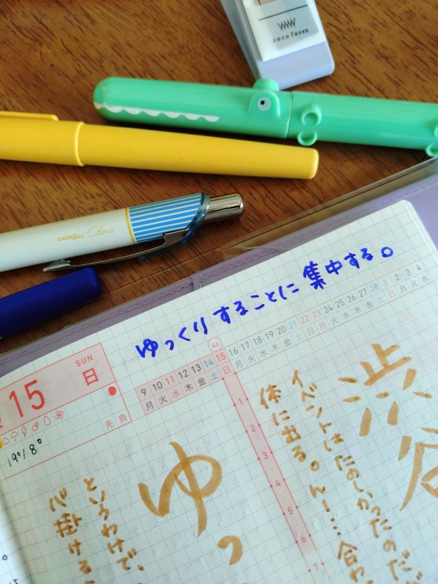 疲れた翌朝の手帳に書いたひとこと