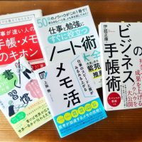 仕事も勉強もはかどる！「手帳・メモ・ノート術」のおすすめ5冊