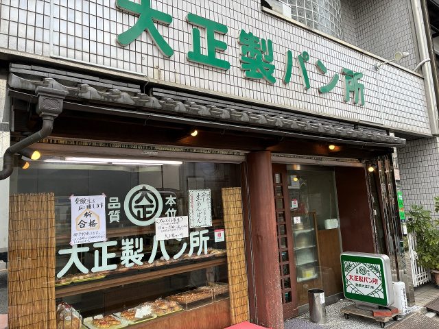 大正製パン所 外観