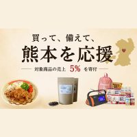 【熊本復興支援】Aimaでのお買い物が寄付につながります｜9/30まで