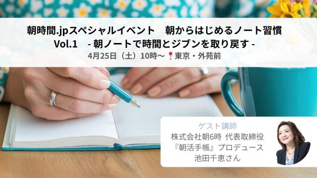 朝時間.jpスペシャルイベント 朝からはじめるノート習慣 Vol.1 － 朝ノートで自分を整え、変わる～ ゲスト講師：池田千恵さん