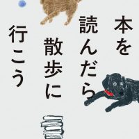 休日の読書にオススメ。村井理子の読書エッセイ『本を読んだら散歩に行こう』
