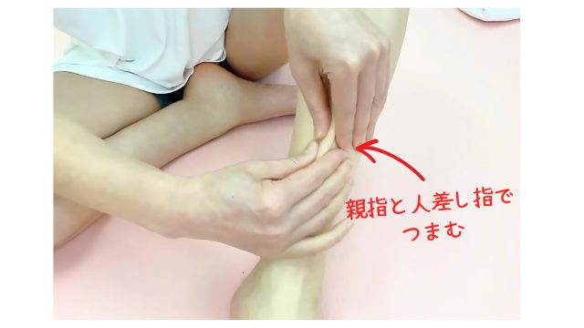 足首周りの皮膚をつまむ