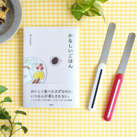 【送料無料】人気料理家かな姐さんの新刊＆万能ナイフのセットが登場！｜Aima