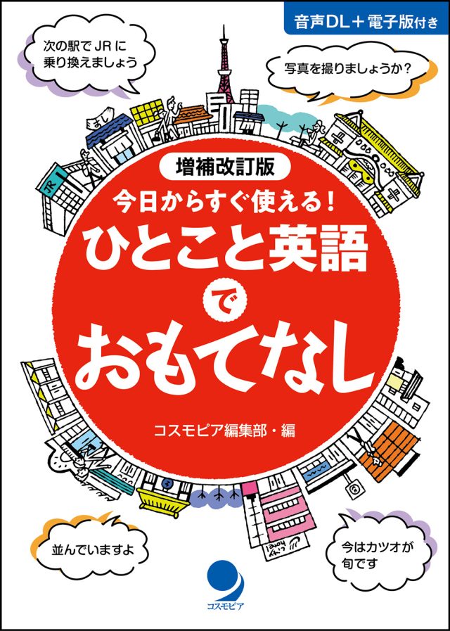 増補改訂版 ひとこと英語でおもてなし
