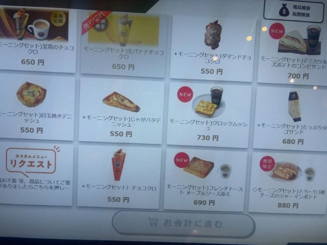 サンマルクカフェ モーニングメニュー