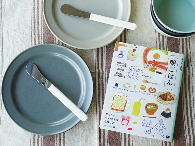 【送料無料】朝食を楽しむ「本とバターナイフ」のセット｜書籍『暮らしの図鑑 朝ごはん』＋アルコス ガジェット・バターナイフ（2本）＜数量限定＞