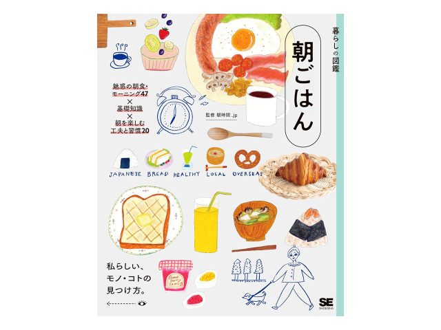 暮らしの図鑑 朝ごはん