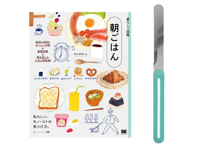 【送料無料】朝食を楽しむ「本とナイフ」のセット｜書籍『暮らしの図鑑 朝ごはん』＋アルコス テーブルナイフ＜数量限定＞