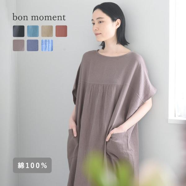 bon moment 湯上りガーゼワンピース