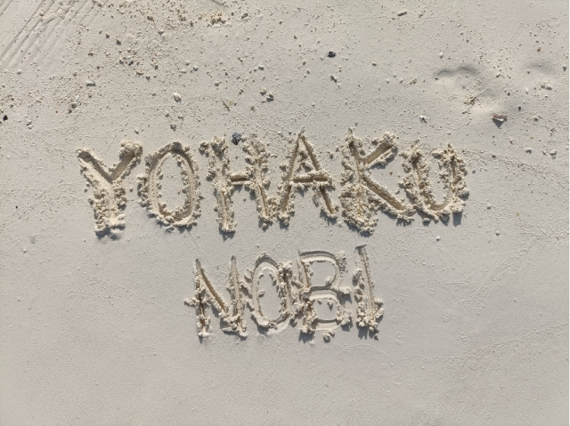 余白と書かれた砂浜