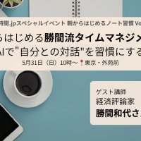 【参加者募集】5/31開催！勝間和代さんに学ぶ「朝からはじめるタイムマネジメント」AIで“自分との対話”を習慣に