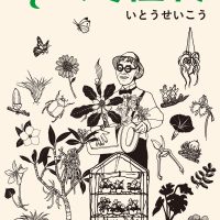 花と緑の独自の楽しみ方いろいろ！植物生活をはじめてみたくなる一冊