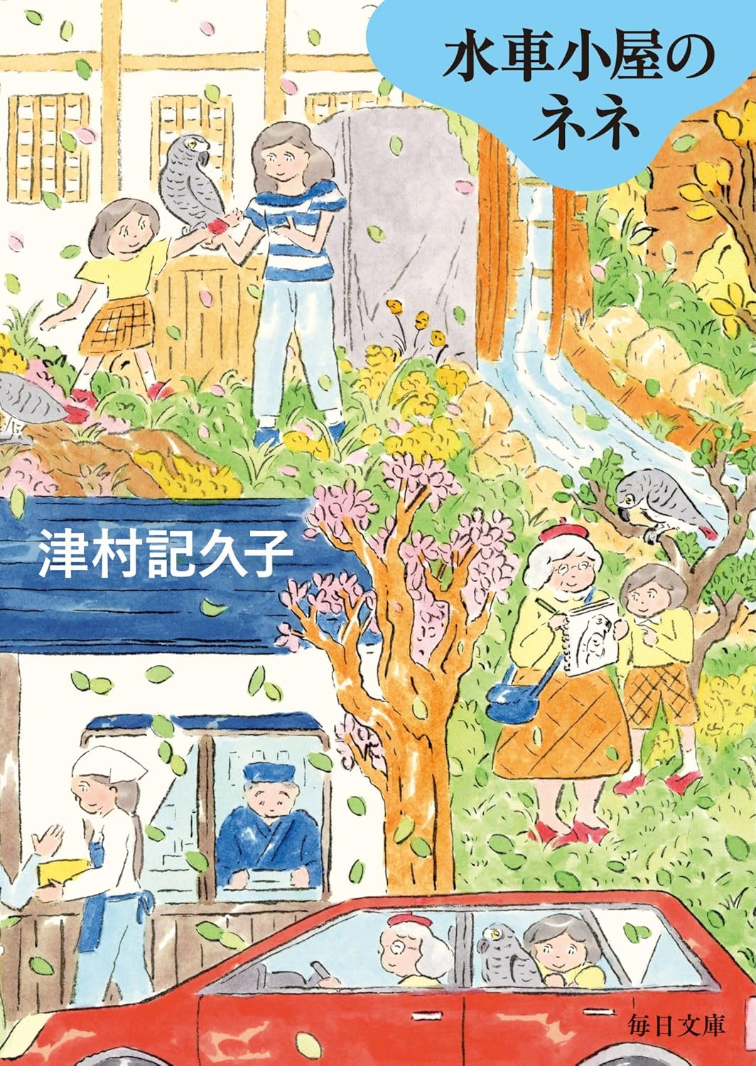トッピー@プロフ必読　レトロ 水車小屋 休日の読書に！人生で大切なことに気づかせてくれる一冊『水車小屋の