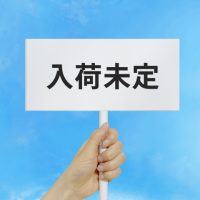 「在庫切れ」を3単語の英語で言うと？