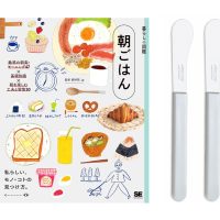 朝ごはん本とアルコスバターナイフ