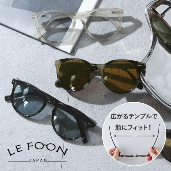 LE FOON フィットして軽いかけ心地のサングラス