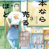 休日の読書にオススメ！街の小さな古書店をめぐる一冊『本なら売るほど 3』