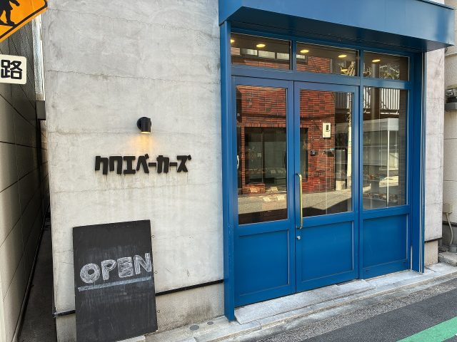 クワエベーカーズ外観
