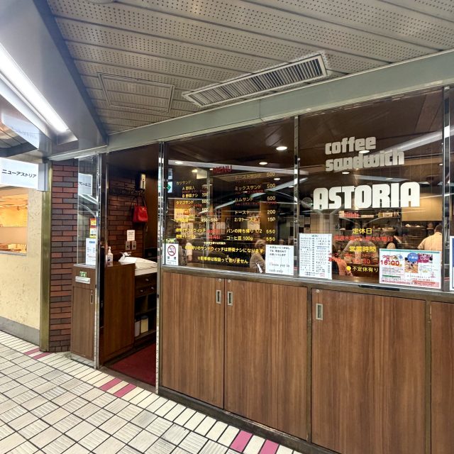 老舗喫茶「ニューアストリア」 外観