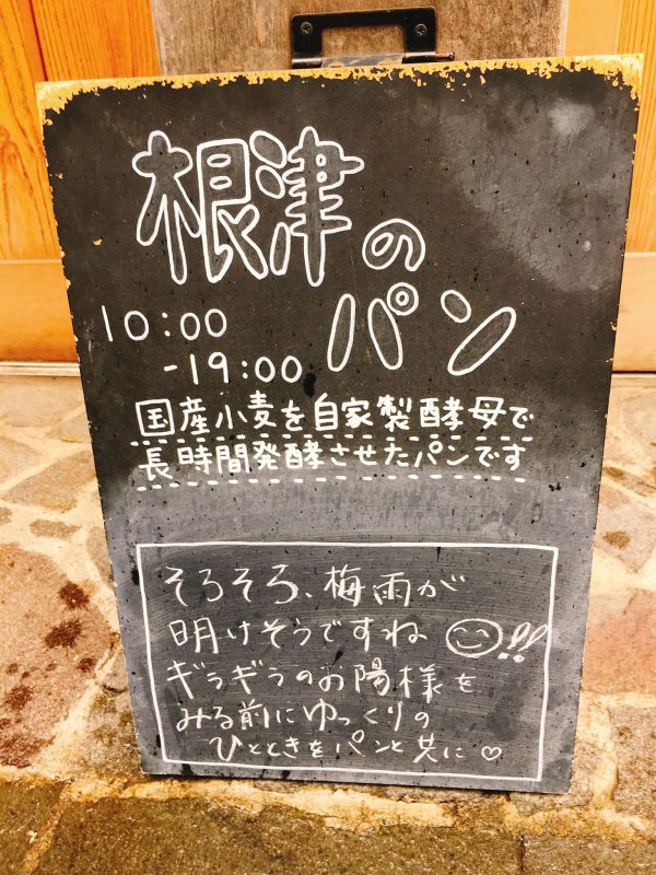 根津のパンの看板