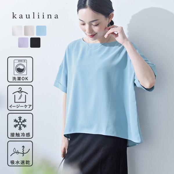 洗えてシワになりにくい 着回しの効く Tシャツブラウス 接触冷感 吸水速乾
