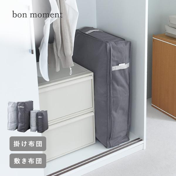 bon moment（ボンモマン）」の布団収納ケース