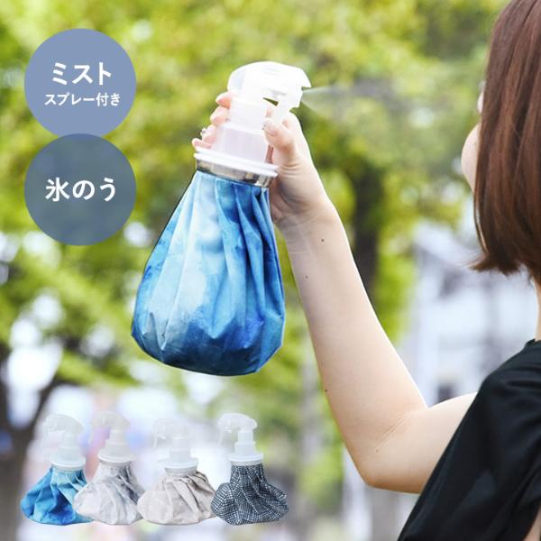 氷のう＋スプレーセット／OCRU