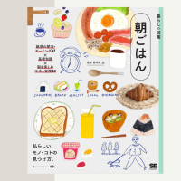 【京都】朝ごはんのイラストがずらり♪『暮らしの図鑑 朝ごはん』宮嵜蘭さん原画展が誠光社で開催