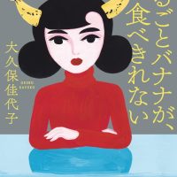 休日の読書に元気がもらえる一冊を！大久保佳代子さん文庫エッセイ