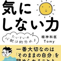 「気になる」を減らす術が身につく一冊『精神科医Tomyの気にしない力』