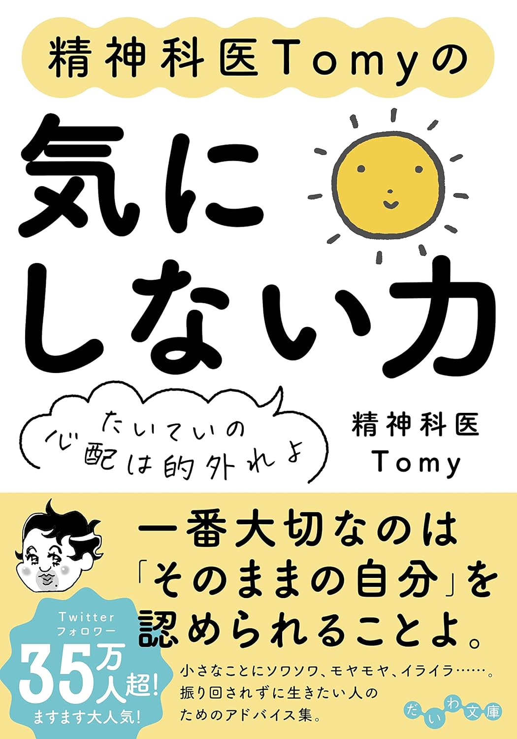 「気になる」を減らす術が身につく一冊『精神科医Tomyの気にしない力』