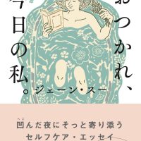 頑張るあなたに。疲れ切ってしまった時に読みたい一冊『おつかれ、今日の私。』