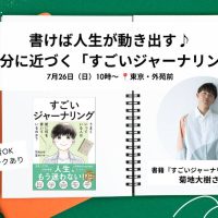 【参加者募集】書けば人生が動き出す♪「すごいジャーナリング」講座｜ゲスト：菊地大樹さん