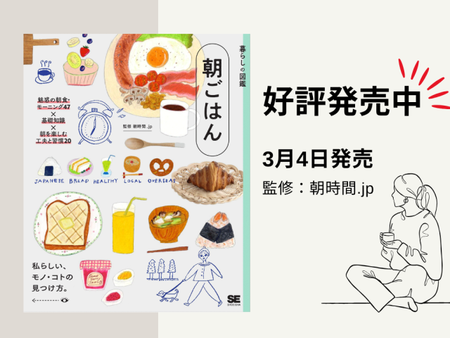 暮らしの図鑑 朝ごはん 好評発売中
