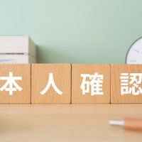 「本人確認」って英語でどう言う？