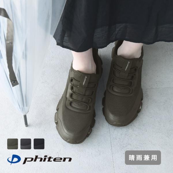 防水レインスニーカー／phiten ファイテン